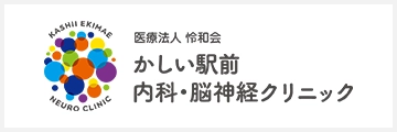 かしい駅前 内科・脳神経クリニック